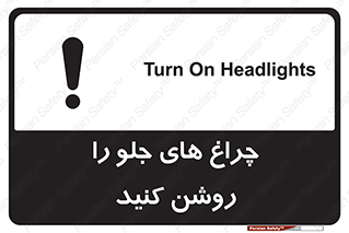 تابلوی ایمنی چراغ های جلو را روشن کنید – طرح 11346