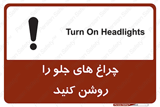تابلوی ایمنی چراغ های جلو را روشن کنید – طرح 11346