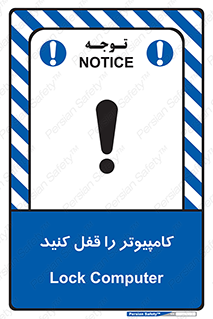 تابلوی ایمنی کامپیوتر را قفل کنید – طرح 11347