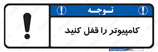 تابلوی ایمنی کامپیوتر را قفل کنید – طرح 11347