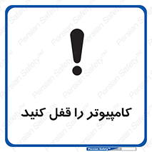 تابلوی ایمنی کامپیوتر را قفل کنید – طرح 11347