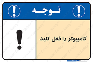تابلوی ایمنی کامپیوتر را قفل کنید – طرح 11347