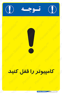 تابلوی ایمنی کامپیوتر را قفل کنید – طرح 11347