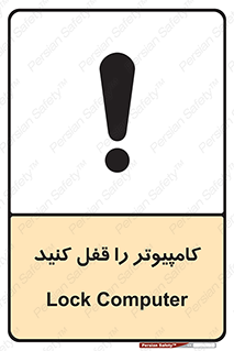 تابلوی ایمنی کامپیوتر را قفل کنید – طرح 11347
