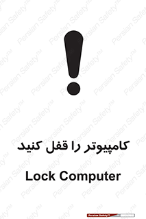 تابلوی ایمنی کامپیوتر را قفل کنید – طرح 11347
