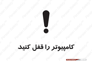 تابلوی ایمنی کامپیوتر را قفل کنید – طرح 11347