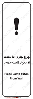 تابلوی ایمنی چراغ جلو را 50 سانت از دیوار فاصله دهید – طرح 11348