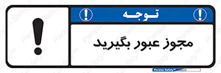  , اجازه , تردد , رد شدن , 