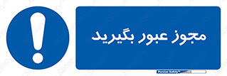  , اجازه , تردد , رد شدن , 