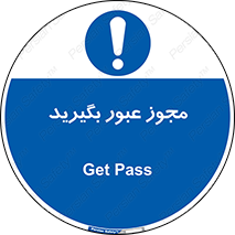  , اجازه , تردد , رد شدن , 