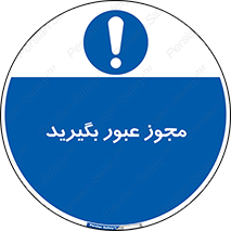  , اجازه , تردد , رد شدن , 