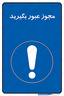  , اجازه , تردد , رد شدن , 