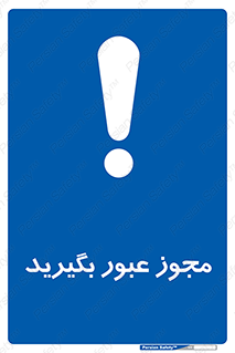  , اجازه , تردد , رد شدن , 