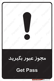 تابلوی ایمنی مجوز عبور بگیرید – طرح 11349