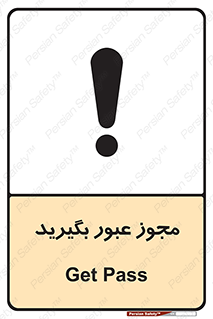 تابلوی ایمنی مجوز عبور بگیرید – طرح 11349