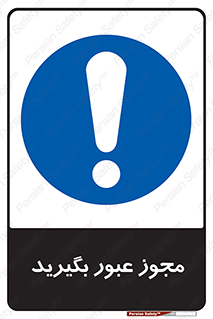  , اجازه , تردد , رد شدن , 