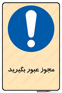 , اجازه , تردد , رد شدن , 