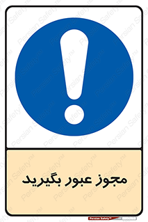  , اجازه , تردد , رد شدن , 