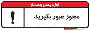  , اجازه , تردد , رد شدن , 