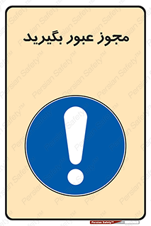  , اجازه , تردد , رد شدن , 