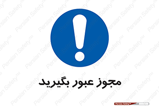  , اجازه , تردد , رد شدن , 