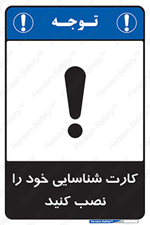 تابلوی ایمنی کارت شناسایی خود را نصب کنید – طرح 11350