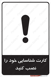تابلوی ایمنی کارت شناسایی خود را نصب کنید – طرح 11350