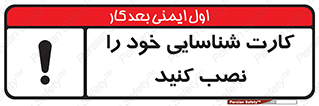 تابلوی ایمنی کارت شناسایی خود را نصب کنید – طرح 11350