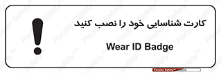 تابلوی ایمنی کارت شناسایی خود را نصب کنید – طرح 11350