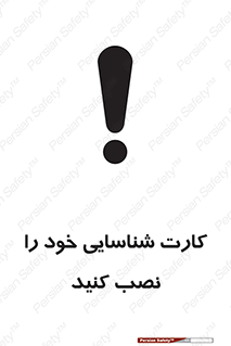 تابلوی ایمنی کارت شناسایی خود را نصب کنید – طرح 11350