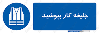  , لباس , مخصوص , 