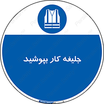  , لباس , مخصوص , 