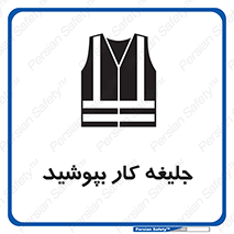 Safety sign: Use Work Vest – design 11351