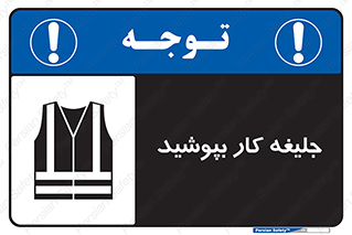 Safety sign: Use Work Vest – design 11351