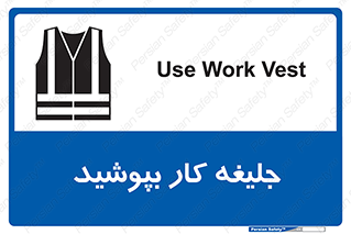 Safety sign: Use Work Vest – design 11351
