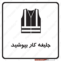 Safety sign: Use Work Vest – design 11351