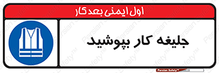  , لباس , مخصوص , 