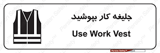 تابلوی ایمنی جلیغه کار بپوشید – طرح 11351