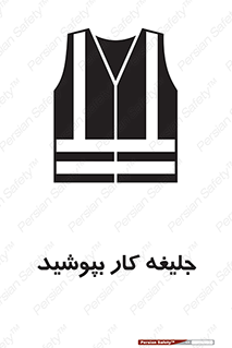 تابلوی ایمنی جلیغه کار بپوشید – طرح 11351
