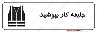  , لباس , مخصوص , 