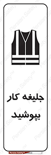 Safety sign: Use Work Vest – design 11351