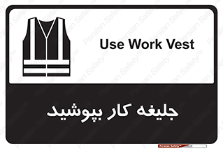 Safety sign: Use Work Vest – design 11351