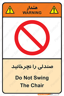 don’t , چرخاندن , چرخ , ممنوع , 