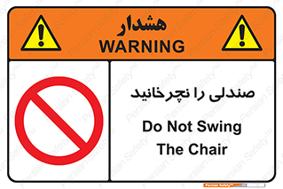 don’t , چرخاندن , چرخ , ممنوع , 