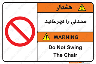 don’t , چرخاندن , چرخ , ممنوع , 