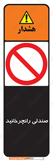 don’t , چرخاندن , چرخ , ممنوع , 