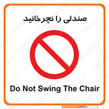 don’t , چرخاندن , چرخ , ممنوع , 