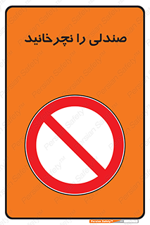 don’t , چرخاندن , چرخ , ممنوع , 