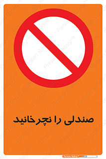 don’t , چرخاندن , چرخ , ممنوع , 