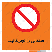 don’t , چرخاندن , چرخ , ممنوع , 